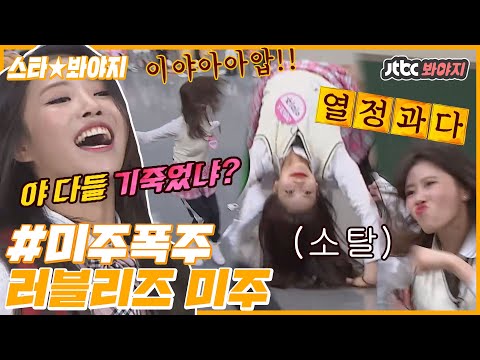 [스타★봐야지] 텐션 무엇? 입덕 완. 소탈갑 울 미주 (MIJOO) 썸네일만 봐도 웃기다고요? 정확하게 보셨습니다.｜아는형님