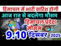 Himachal Pradesh Today Weather Worecast हिमाचल प्रदेश भारी बारिश 9 DECEMBER 2025 9 दिसंबर 2025