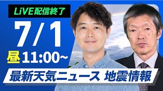 【ライブ】最新天気ニュース・地震情報 2025年7月1日(火)／西日本や東海は猛暑で7月スタート　関東など雷雨注意〈ウェザーニュースLiVEコーヒータイム・川畑玲／飯島栄一〉