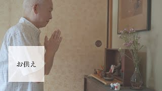 暮らしになじむ、まなかのお仏壇【GAKU -桐-】 Day2「お供え」｜祈りの道具屋まなか