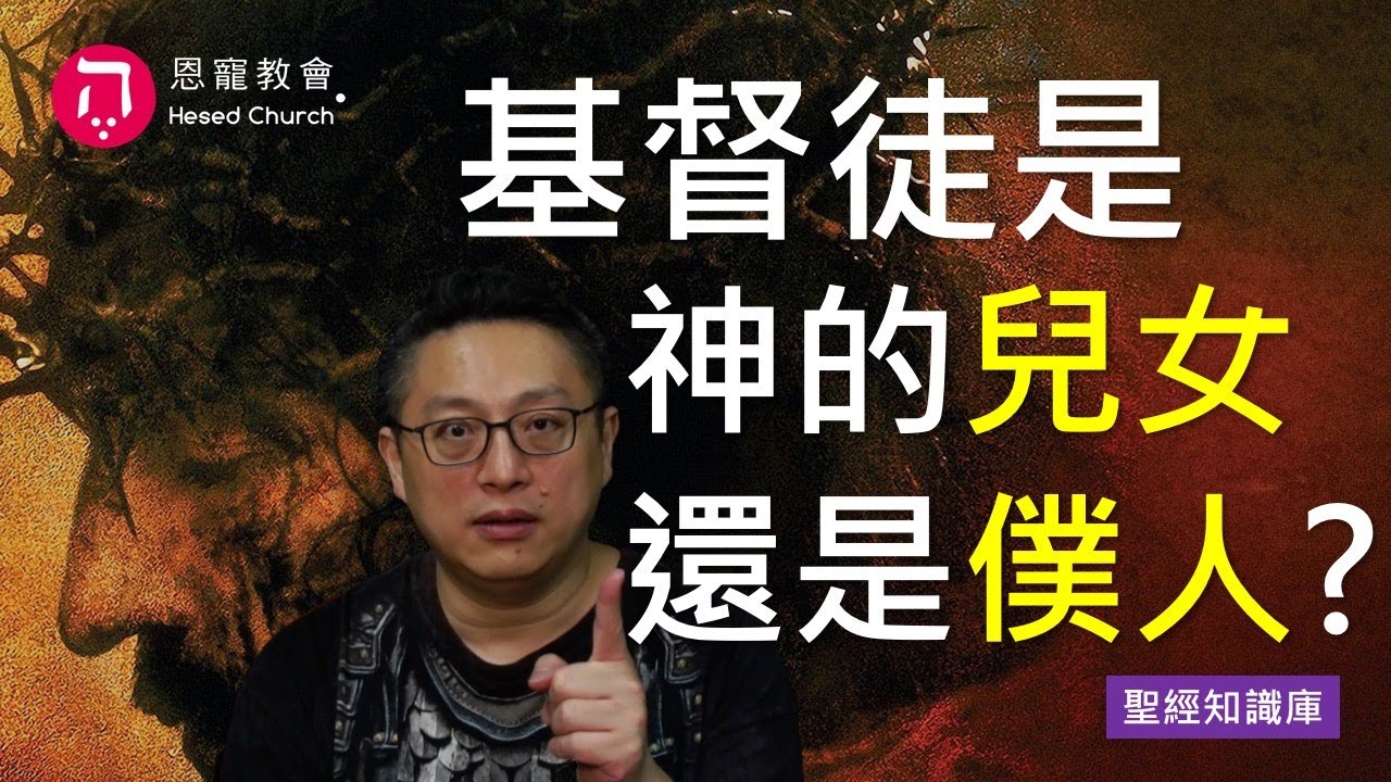 基督徒是神的兒女還是僕人?(中英日韓CC字幕)|Zoom Q&A|聖經知識庫|洪鉅晰牧師|恩寵教會 - YouTube
