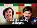 VishnuVardhan Total Remake Movies List