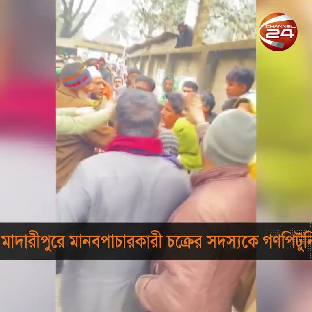 মাদারীপুরে মানবপাচারকারী চক্রের সদস্যকে গণপিটুনি দিয়ে পুলিশে সোপর্দ  #madaripurnews #channel24