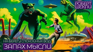 Роберт Шекли - ЗАПАХ МЫСЛИ / НА БЕРЕГУ СПОКОЙНЫХ ВОД | Аудиокнига (Рассказ) | Фантастика