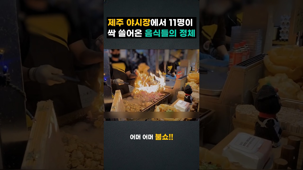 제주 야시장에서 11명이 싹 쓸어온 음식들의 정체??!!