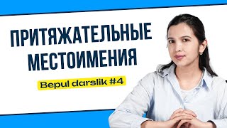 видео: ЛИЧНЫЕ И ПРИТЯЖАТЕЛЬНЫЕ МЕСТОИМЕНИЯ | Bepul darslik 4 картинка: ЛИЧНЫЕ И ПРИТЯЖАТЕЛЬНЫЕ МЕСТОИМЕНИЯ | Bepul darslik 4