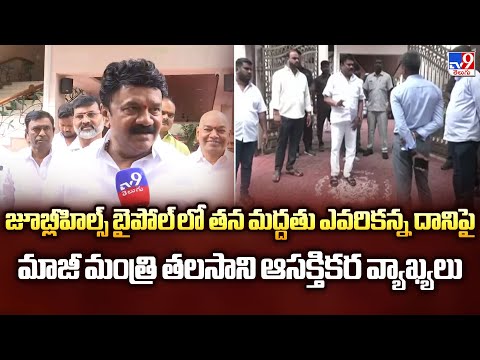 జూబ్లీహిల్స్ బైపోల్ లో తన మద్దతు ఎవరికనే దానిపై మాజీ మంత్రి తలసాని ఆసక్తికర వ్యాఖ్యలు - TV9 - TV9