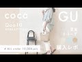 【 GU・coca 】夏の新作＊たくさん購入レポ！ ロゴT／シアーシャツ比較／1万円以下コーデ【 神戸レタス・Qoo10 】