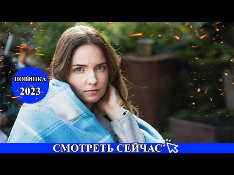 НЕЗАБЫВАЕМЫЙ ФИЛЬМ НАДО ВИДЕТЬ! РОКОВАЯ ОШИБКА Мелодрамі 2023 новинки