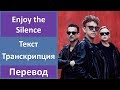 Depeche Mode - Enjoy the Silence - текст, перевод, транскрипция