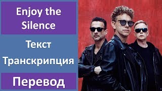 Depeche Mode - Enjoy the Silence - текст, перевод, транскрипция screenshot 3