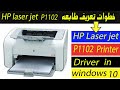 تعريف اى طابعه على الكمبيوتر او اللاب في ويندوز 10 | HP LaserJet Pro P1102 Printer Driver In Windows
