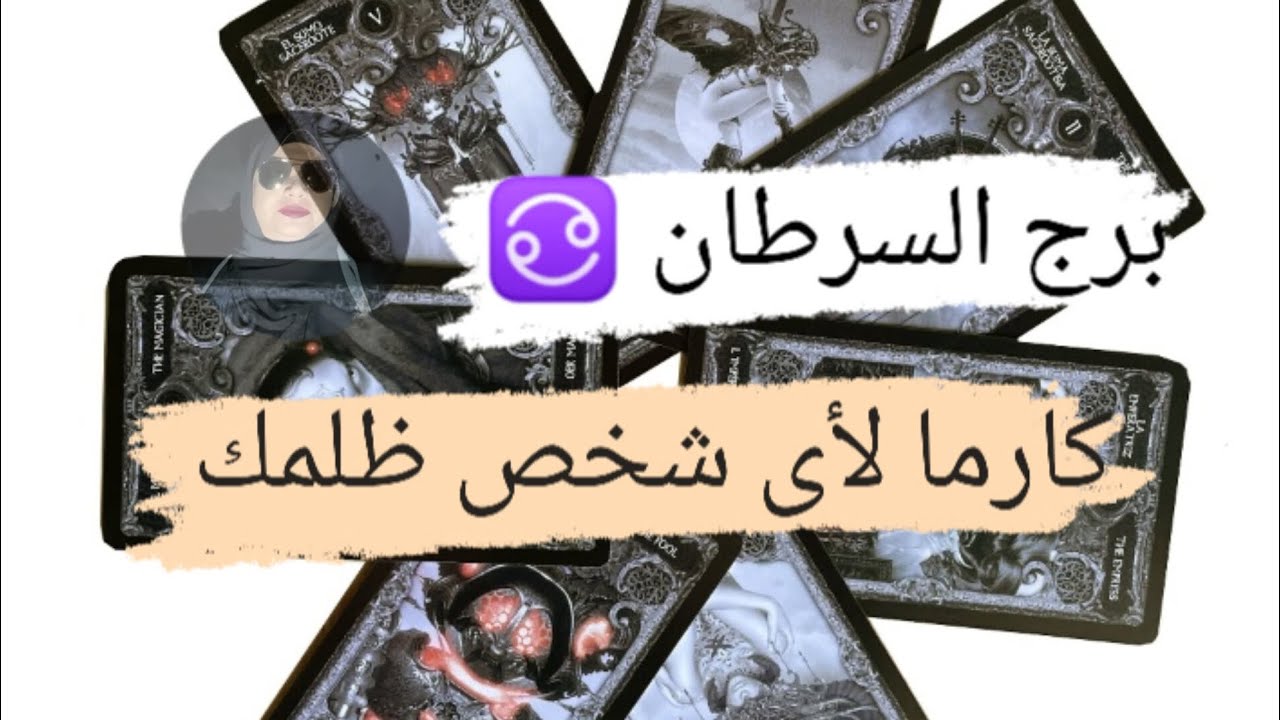برج السرطان ♋ قراءه كارما لأى شخص ظلمك بالحياه هل نال جزائه وهل ندمان مع ميرو 🌬️