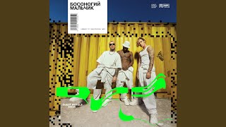 Босоногий мальчик Босоногий мальчик