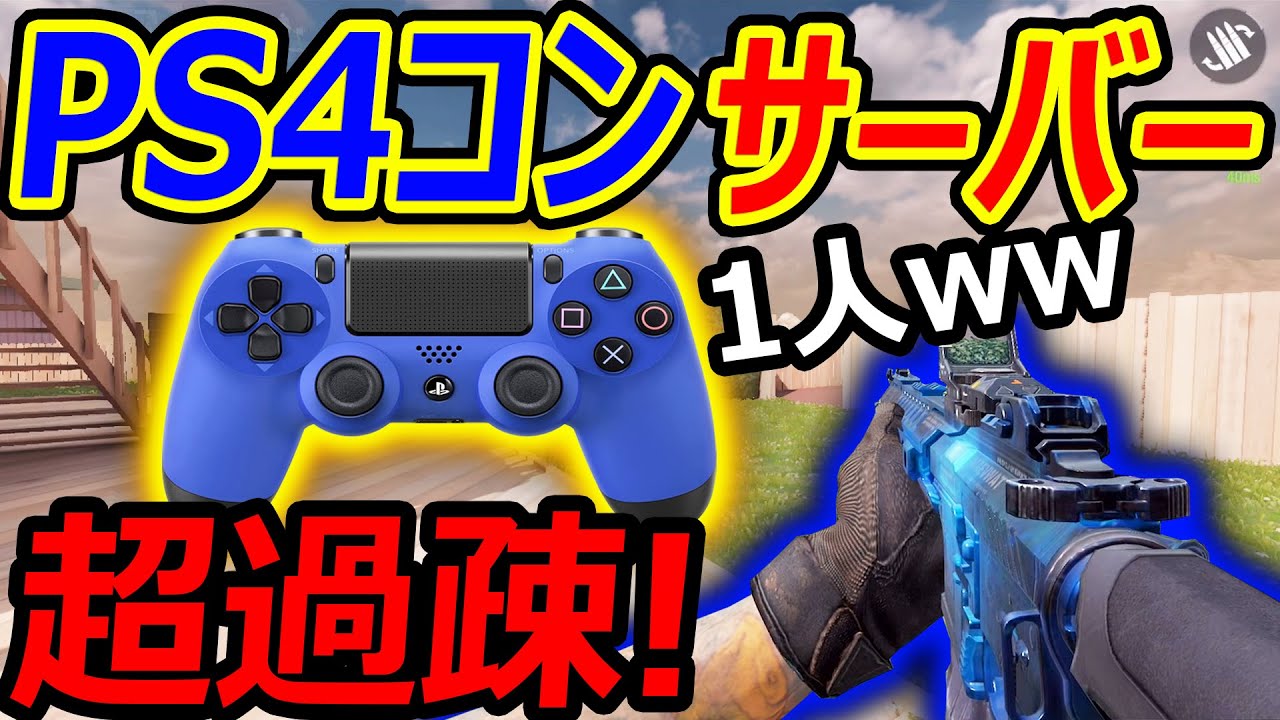 悲報 Cod Mobile Ps4コンサーバーが過疎り過ぎてヤバいらしいw マッチング1人は草 Codモバイル 実況者ジャンヌ Youtube