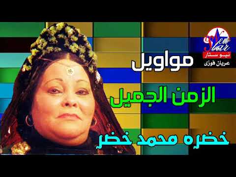 خضره محمد خضر موال اللي يخون الامانه مواويل علي الوجع
