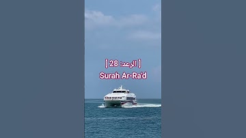 سورة الرعد Surah Ar-Ra'd |قرآن. #المصحف #اكسبلور #قرآن #الشيخ