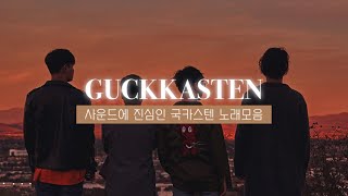 [Playlist] 미치는 사운드의 국카스텐 노래모음 (Guckkasten)(20songs)