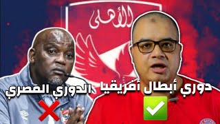 الأهلي وحش في أفريقيا ونعامة في الدوري المصري و الأسباب لتذبذب مستوي الاهلي محليا #الاهلي  #موسيماني