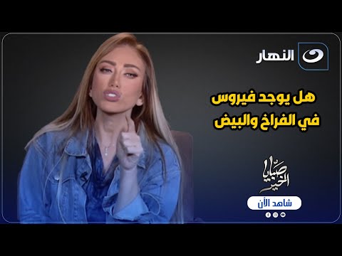 هل يوجد فيروس في الفراخ والبيض د شيرين علي وكيل النقابة العامة للأطباء البيطريين تحسم الجدل وتكشف