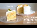 咖啡店的芒果蛋糕(下)。Cafe style Mango Cake マンゴーケーキep2〔Music〕┃Chez Verina #2