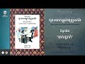ជំពូកទី៥ មាសប្រាក់ - Money | Building a Better Cambodia