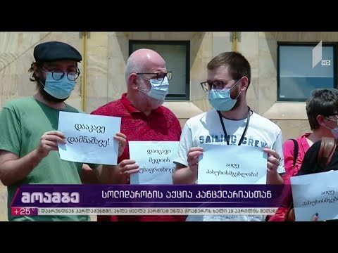 სოლიდარობის აქცია კანცელარიასთან