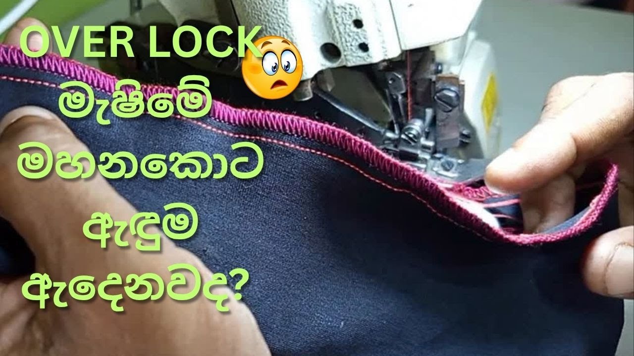 ඕවර් ලොක් (Over Lock)මැෂින් එකේ මහන ඇඳුම ගැදර් කරන හැටි දැනගමු.#overlockmachine #sewingmachine