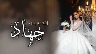 اجمل زفة دخلة عروس جديد 2022 ادخلي باب العز || اجمل زفه عروس