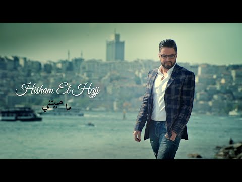 Hisham El Hajj Ma Habaytni - هشام الحاج ما حبيتني