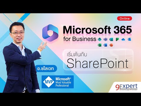 วีดีโอ: SharePoint เป็นฐานข้อมูลประเภทใด