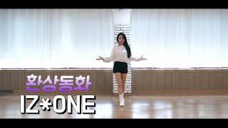 IZ*ONE (아이즈원) - 환상동화 (Secret Story of the Swan ) Dance cover.