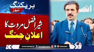 BREAKING NEWS: Sher Afzal Marwat Ka Elan e Jang | SAMAA TV