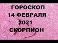 ГОРОСКОП СКОРПИОН♏ 14 ФЕВРАЛЯ 2021💕