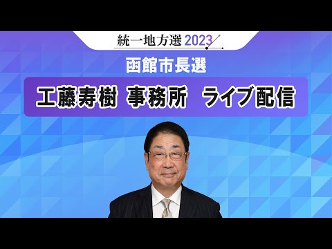 統一地方選＜２０２３＞函館市長選 工藤寿樹事務所