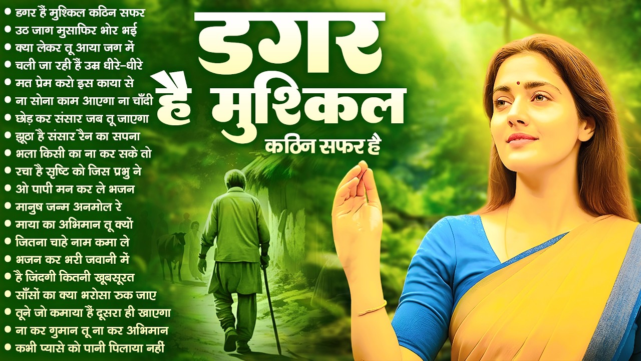 डगर है मुश्किल कठिन सफ़र है | New Nirgun Bhajan | Dagar Hai Mushkil Kathin Safar |#nirgun