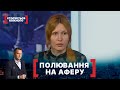 ПОЛЮВАННЯ НА АФЕРУ. Стосується кожного. Ефір від 02.06.2020