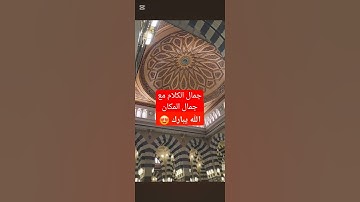 والله الحمد لله على هذا👆تبارك الرحمن متع سمعك وبصرك وقل اللهم بارك #ﷺ #أذكار #يصلك #المصحف #ﷺ