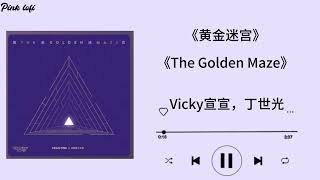 黄金迷宫 —— Vicky宣宣，丁世光|《The Golden Maze》 ——Vicky宣宣，丁世光