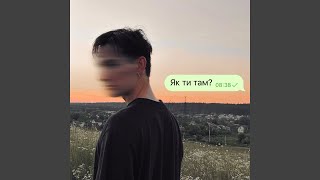 Як ти там