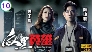 TVB警匪劇 | 反黑英雄 10/25 | 雪兒遭人施加毒手 | 陳山聰 | 張振朗 | 袁偉豪 | 張頴康 | 粵語中字 | 2024