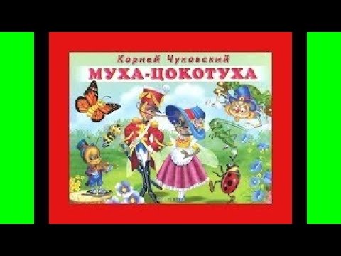 Муха-Цокотуха Корней Чуковский. Сказка С Картинками Для Малышей