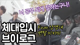 체대입시 수시실기 준비 다들 잘 했나요? (Part.2 상명대학교 예고편) ❘ 티거쌤이 집나간 멘탈 찾아드려요 ❘ [류토리][vlog]