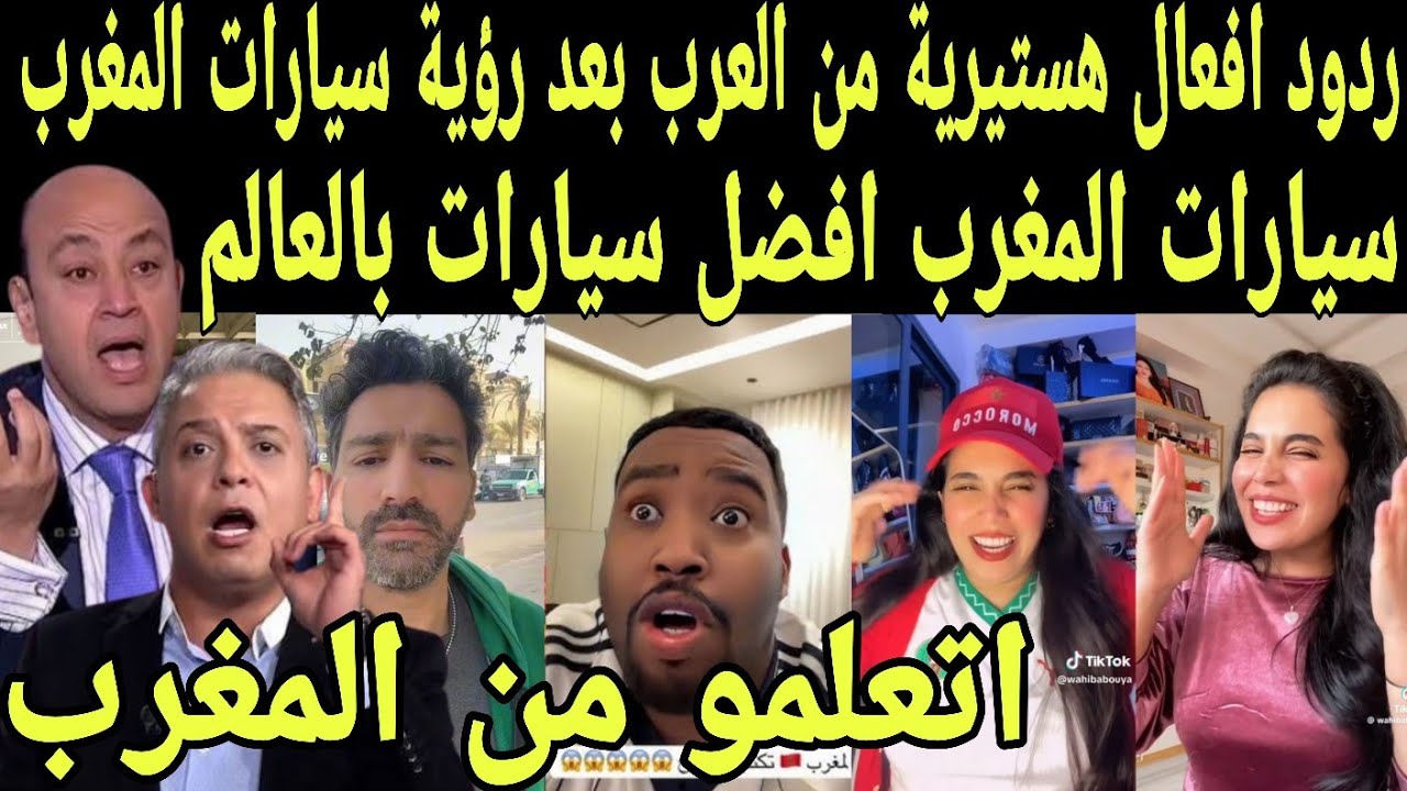 بالفيديو ردود افعال هستيريه من العرب والاوروبين بعد رؤية سيارات المغرب والانهبار بالصناعة المغربية 