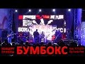 Концерт группы "Бумбокс". Киев, Sky Family Park, 10.10.2015.