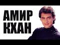 ИНДИЙСКИЙ АКТЕР. АМИР КХАН В МОЛОДОСТИ. ЛЮБИМЫЙ ИНДИЙСКИЙ АКТЕР/AMIR KHAN INDIA