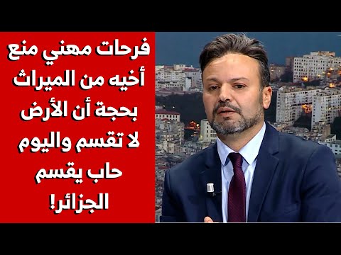 ابن أخت الإرهـ ابي فرحات مهني فرحات مهني منع أخيه من الميراث واليوم حاب يقسم الجزائر