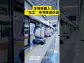 起猛了！深圳機器人“自主”搭地鐵送快遞#中國 #科技 #配送機器人 #深圳地鐵