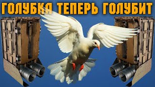 Голубка теперь ГОЛУБИТ \ Crossout