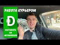 Работа курьером. DOSTAVISTA. Краснодар